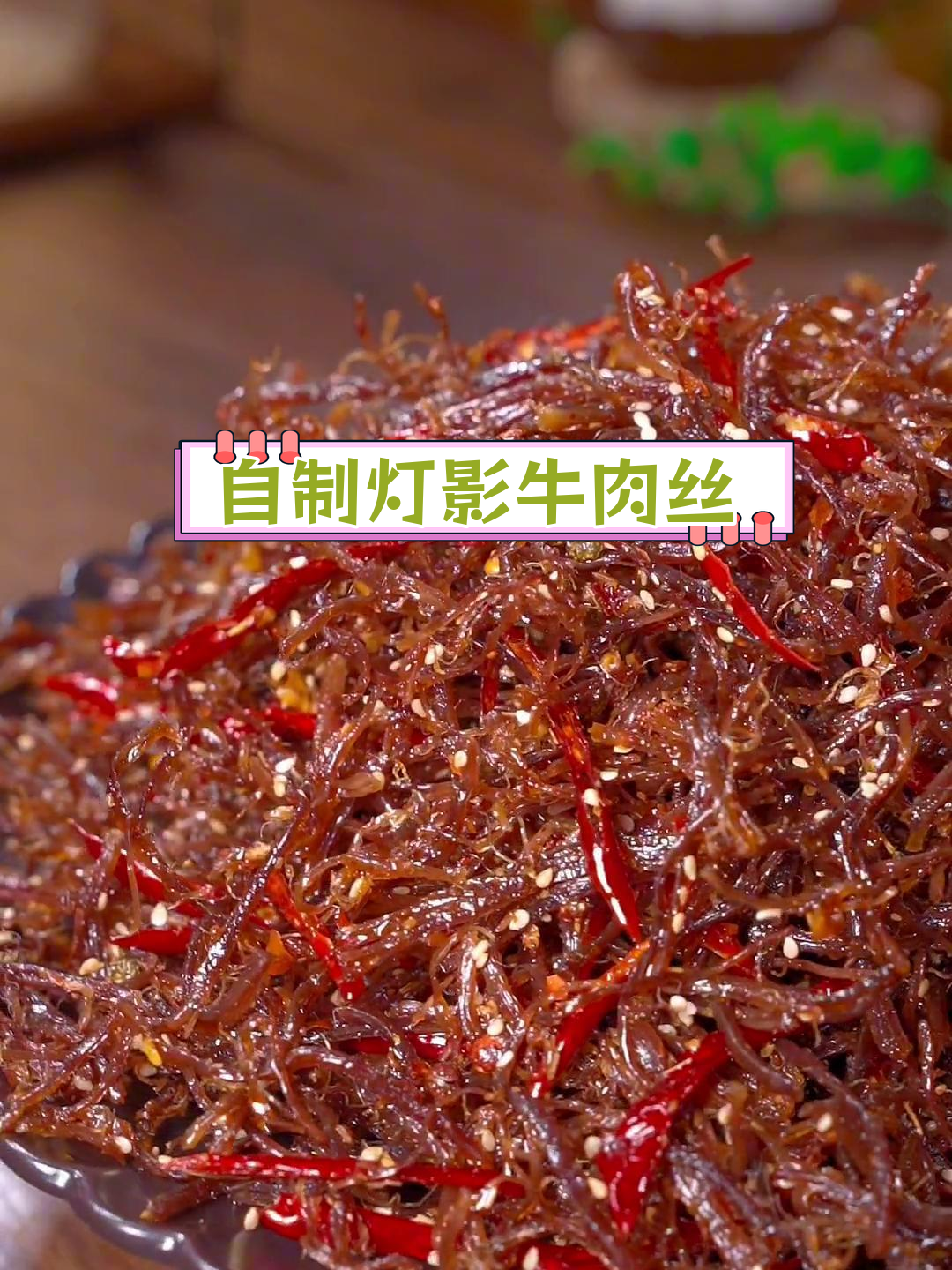 灯影牛肉丝,麻辣香脆一口停不下来