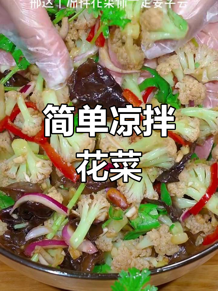 清爽凉拌花菜,脆嫩美味轻松做