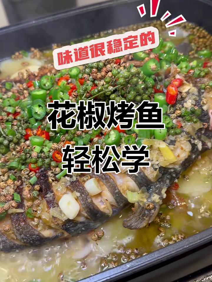 青花椒烤鱼,简单又美味!教你做青蛙椒风味
