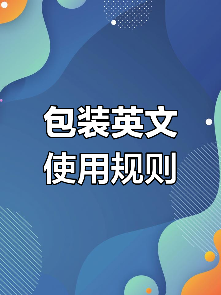 包装英文设计规范解析