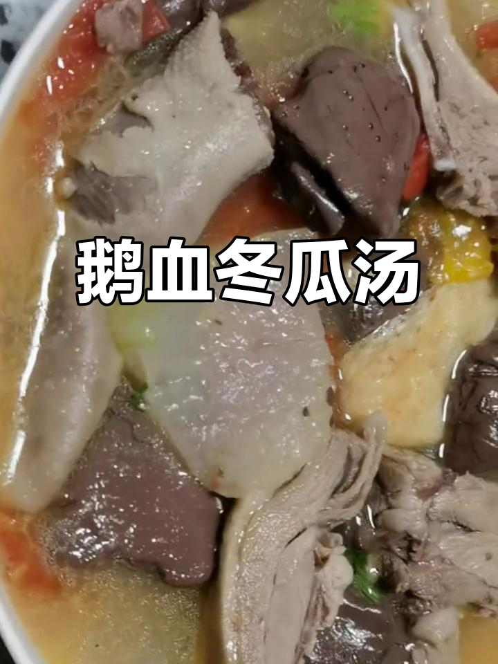 鹅肉冬瓜汤,番茄与玫瑰的香气交织