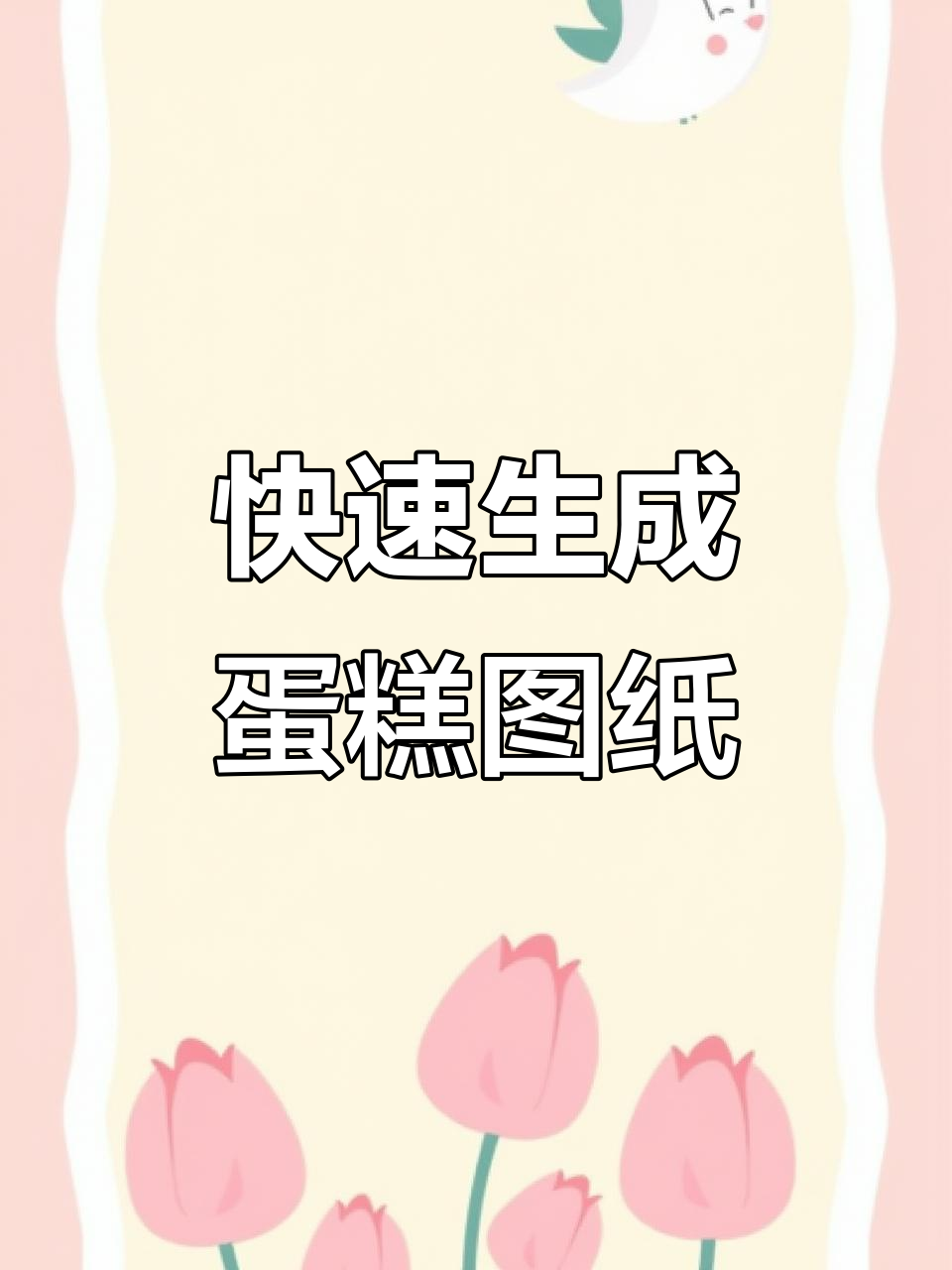 一键保存4寸到10寸蛋糕图纸,轻松搞定各种尺寸设计