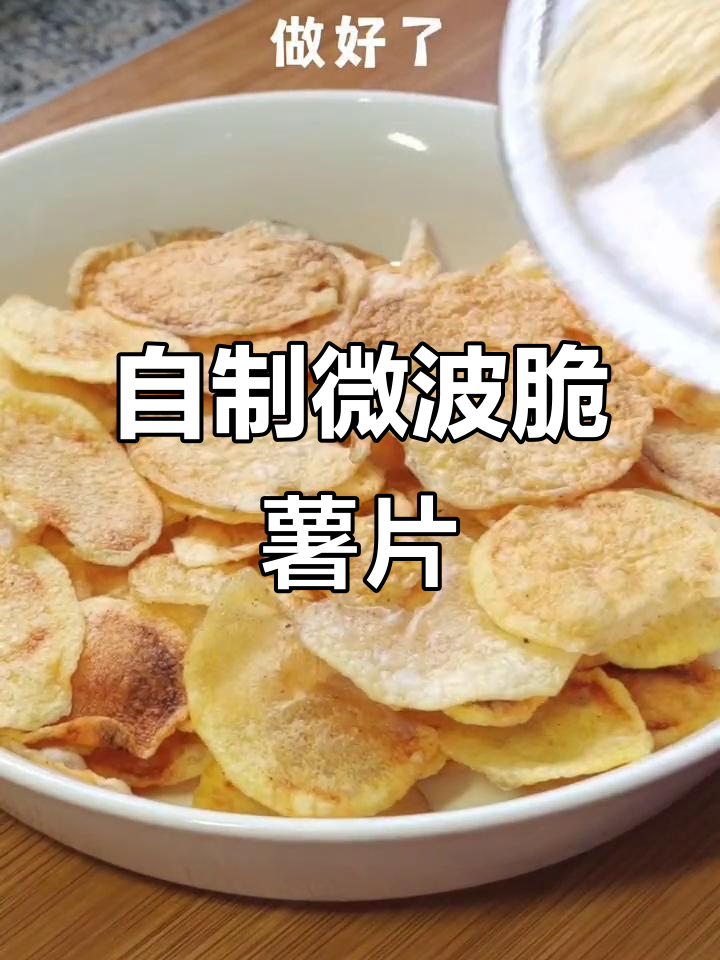 微波炉轻松做健康薯片,低油少脂更美味