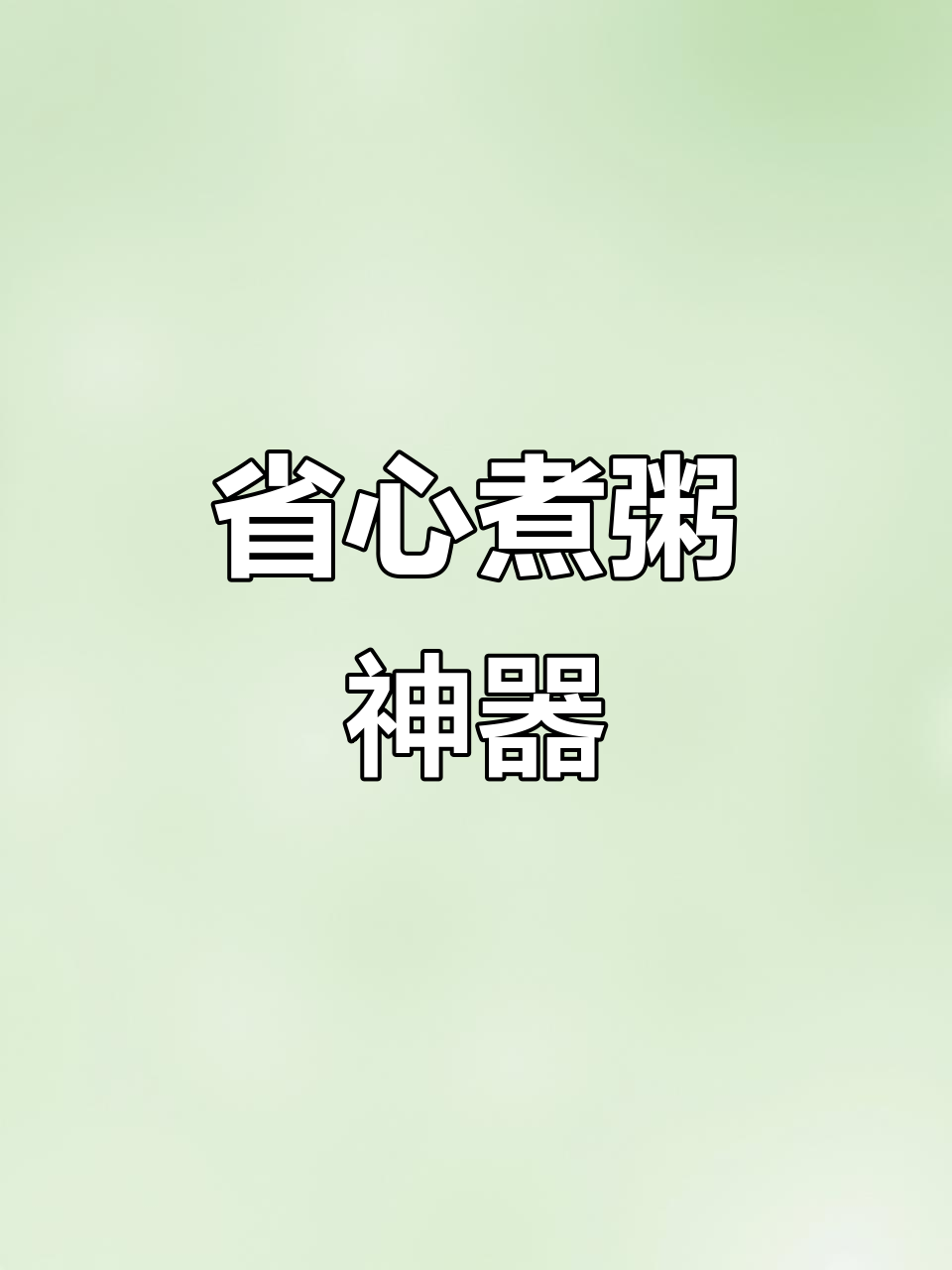 电压力锅煮粥,省电又防溢,轻松解决所有烦恼!