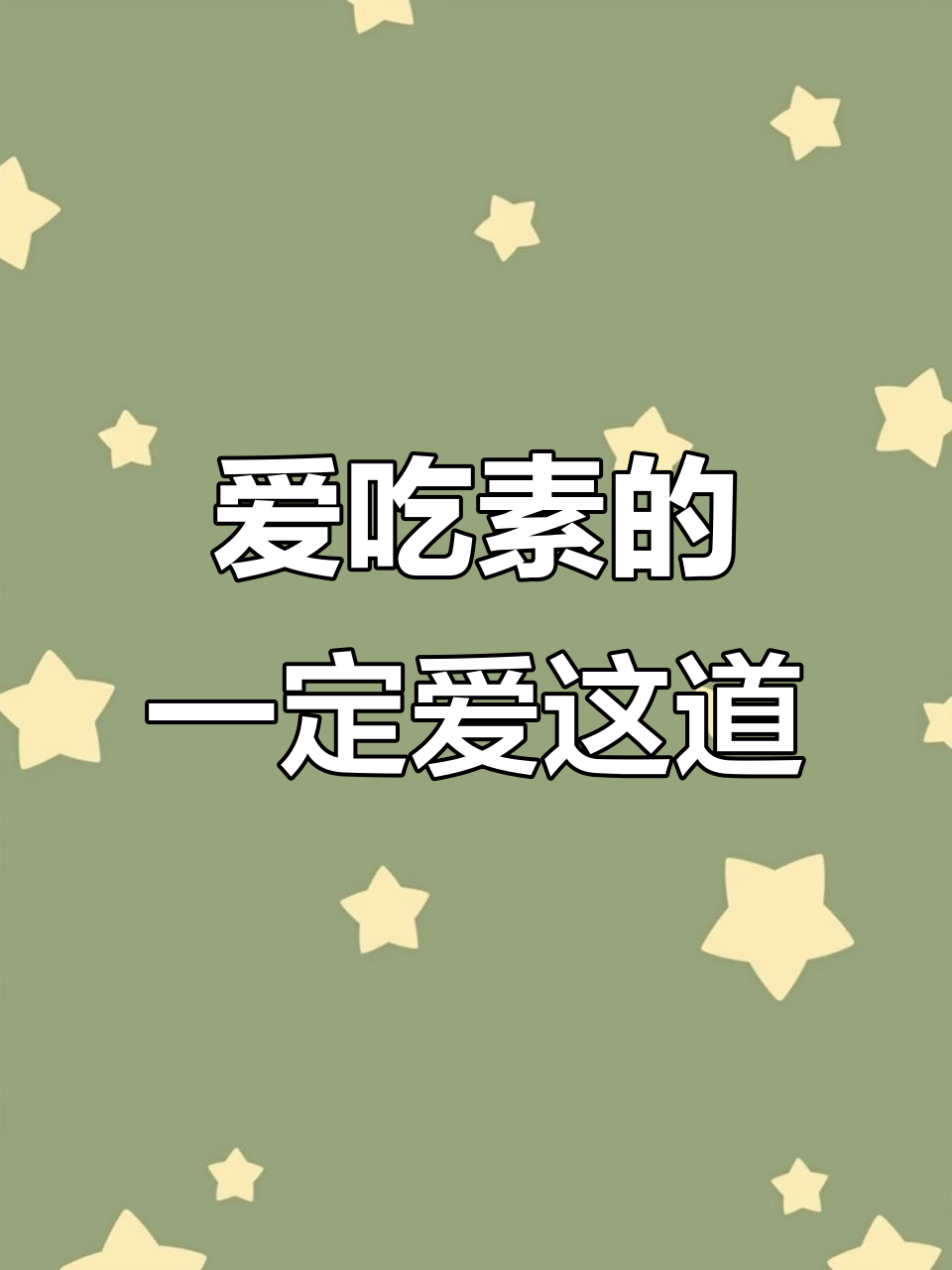 素炒雪里红,爱吃素的必试美味