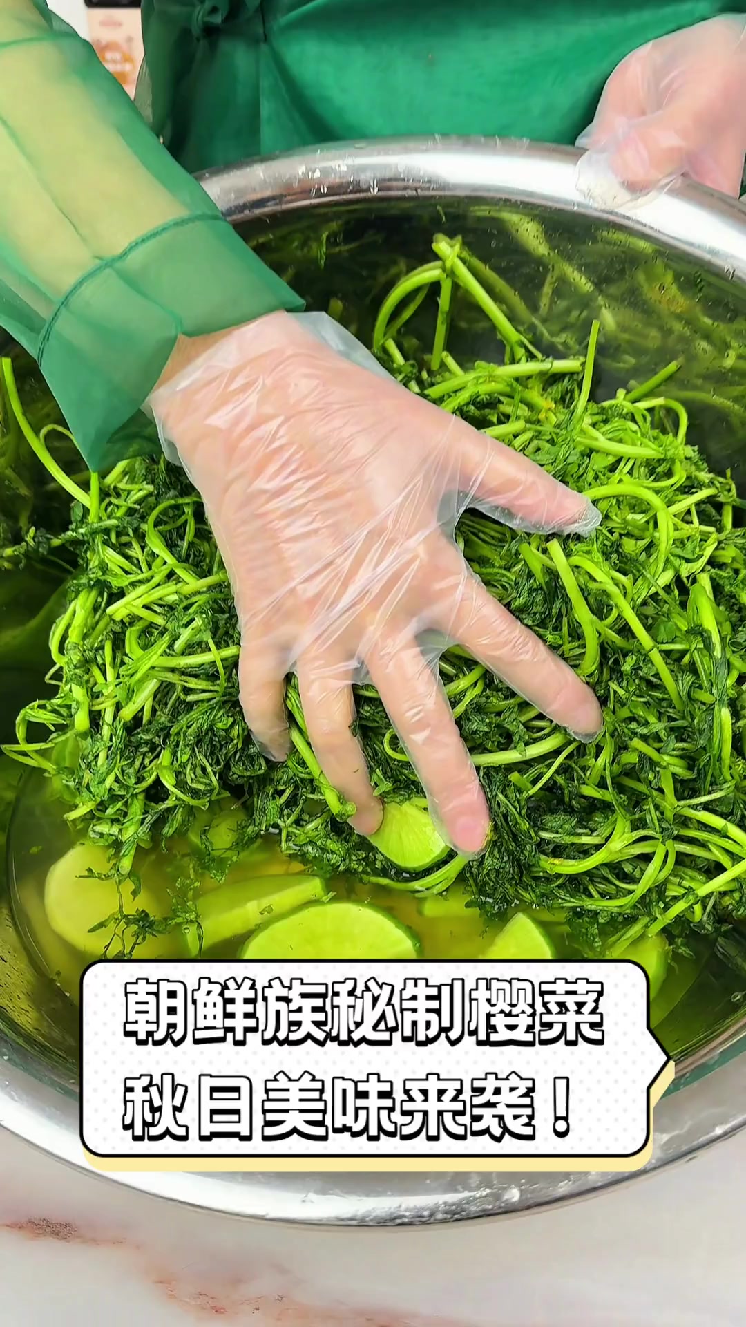 朝鲜族秘制樱菜,秋日美味来袭!