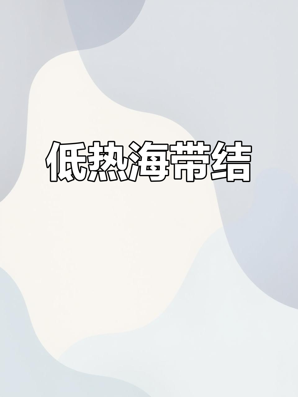 海带结酸辣开胃,低热量又解馋,吃得过瘾!