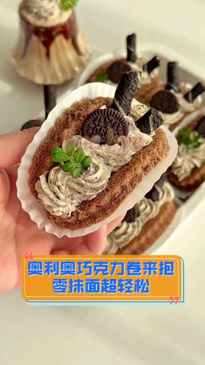 奥利奥巧克力卷来抱,零抹面超轻松