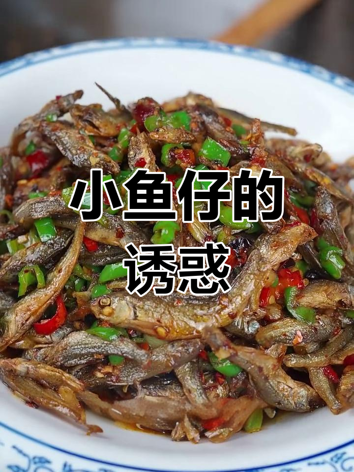 湖南小鱼仔,香辣十足,三碗饭都不够!