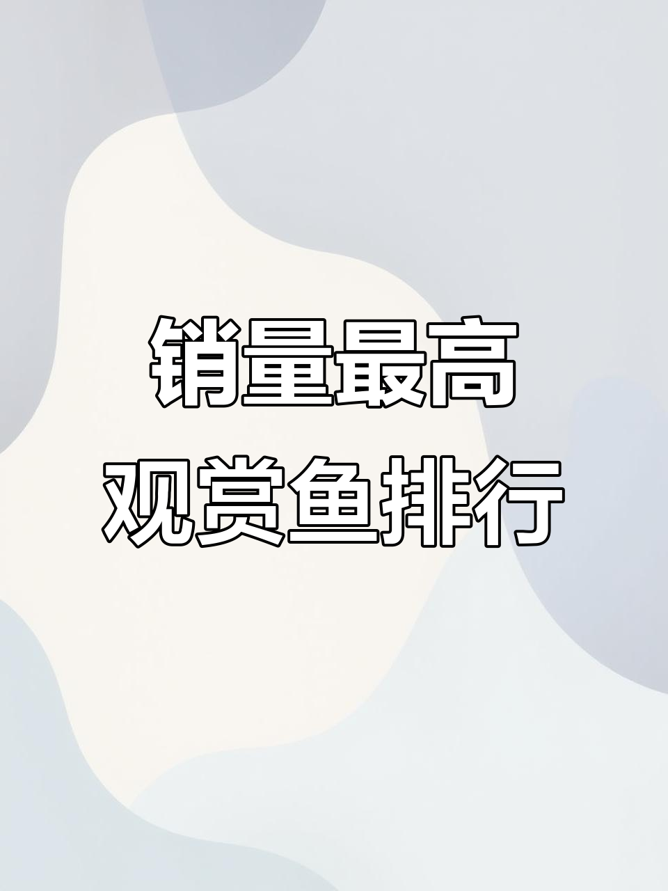 水族店最热销的十大观赏鱼，看看你养过几种？