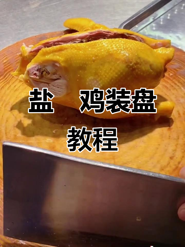 盐焗鸡刀法与摆盘技巧大揭秘,完美呈现广东风味