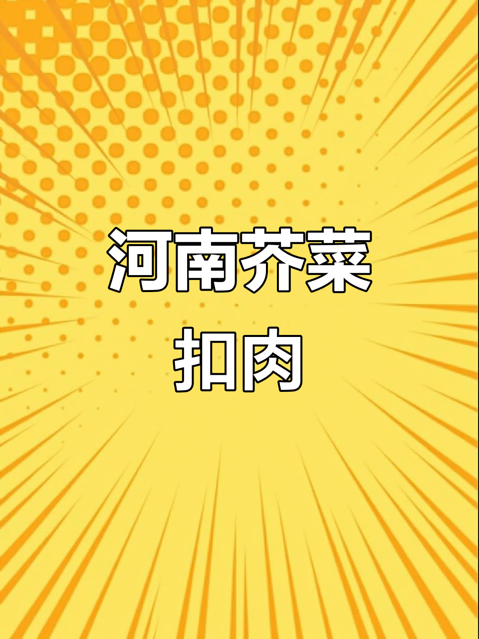 河南传统扣碗,芥菜扣肉香气扑鼻,肥而不腻让人怀念
