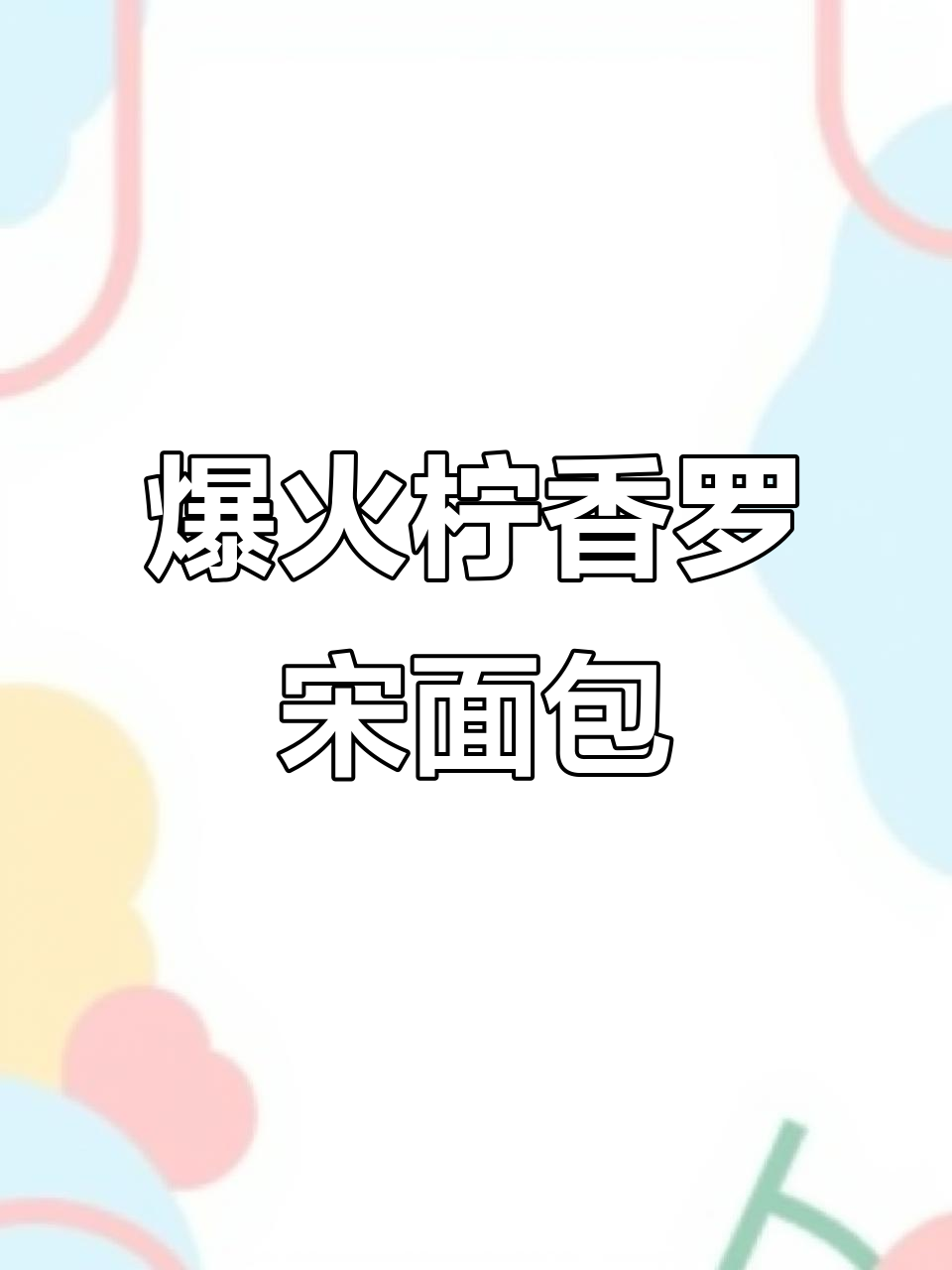 上海热销的柠香罗宋面包,细腻口感让人怀念