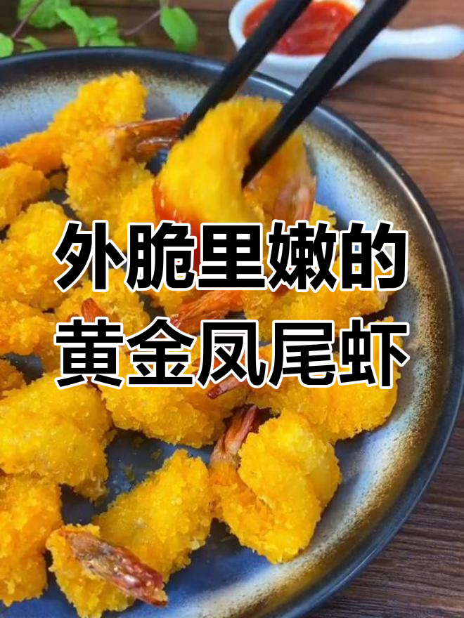 黄金凤尾虾,外酥内嫩,香气扑鼻让人无法抗拒