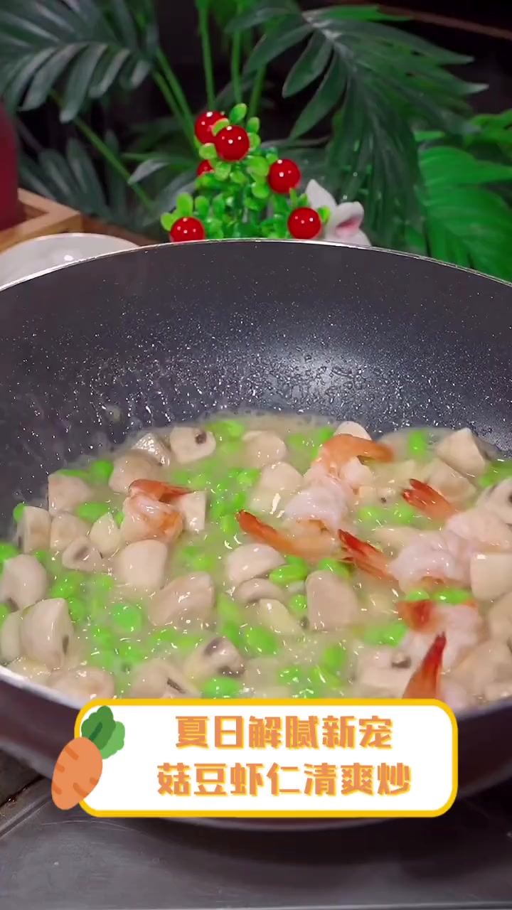 夏日解腻新宠,菇豆虾仁清爽炒