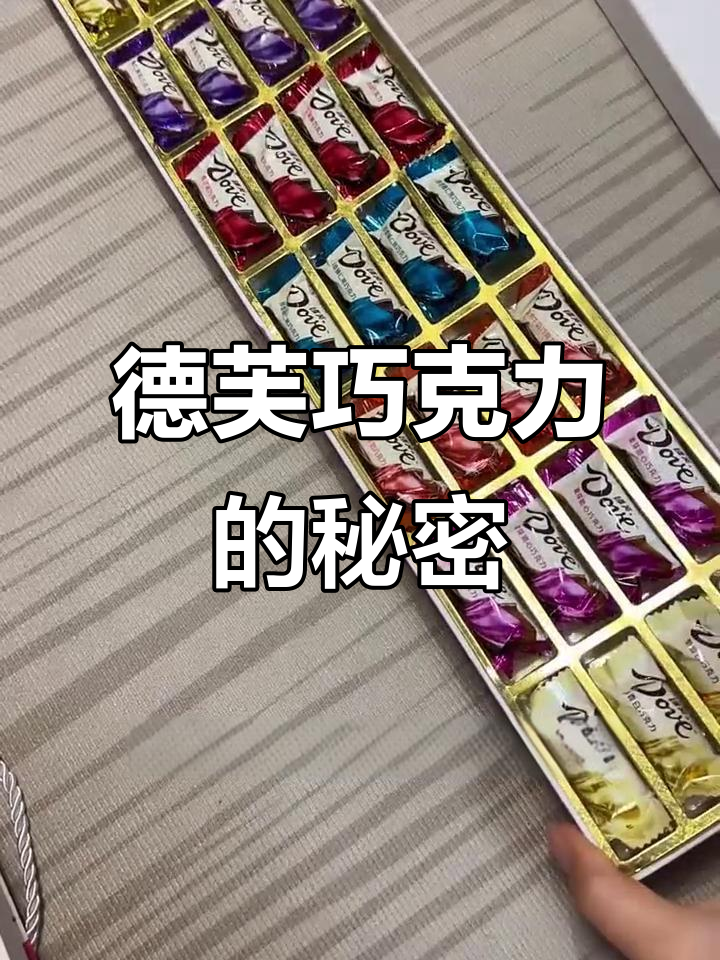 德芙巧克力大揭秘:28颗七种口味,每一口都让人惊艳
