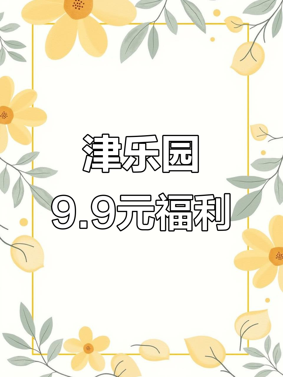 津乐园9.9元超值甜品,老婆饼、蛋糕盲盒等你来挑战