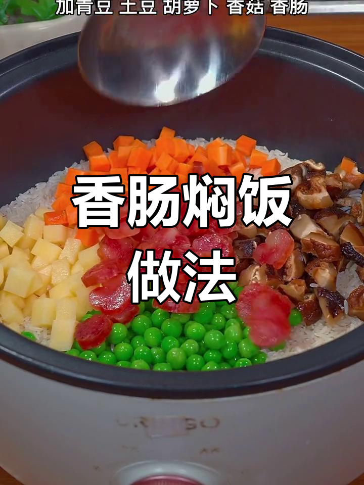 电饭锅也能做香肠焖饭,简单又美味
