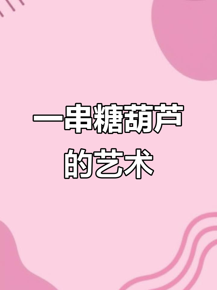 冰糖葫芦的绘画乐趣,一串糖葫芦带来的甜蜜时光