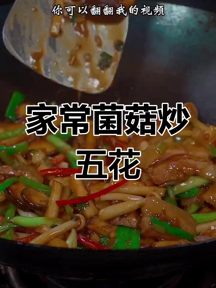香菇金针菇炒五花肉,家常下饭新做法