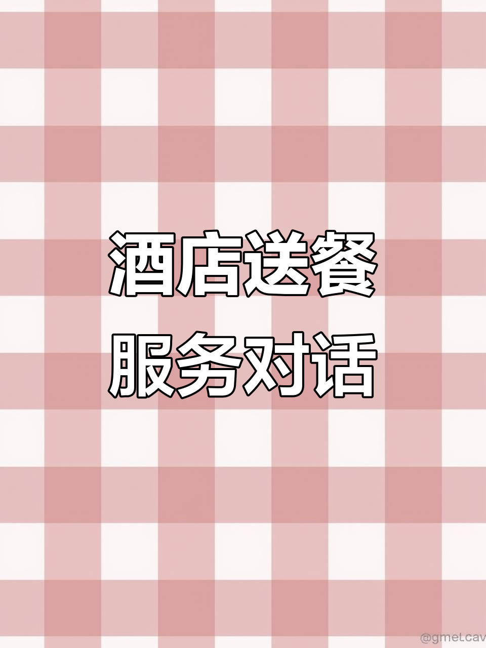 酒店客房送餐服务:点餐、付款与配送全过程