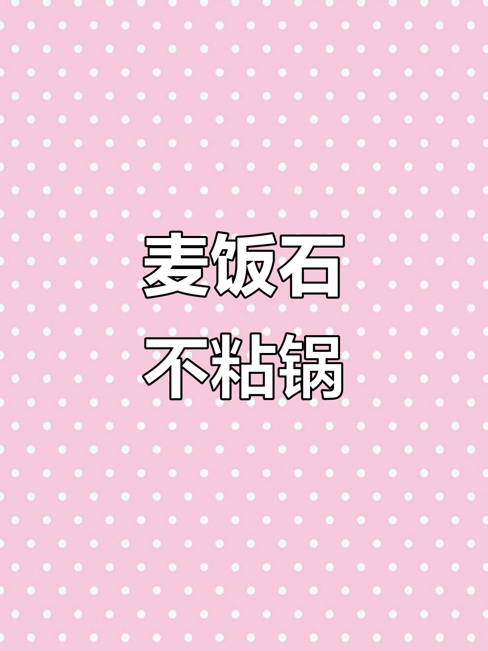 麦饭石不粘锅,电磁炉煤气灶都能用,炒菜更方便