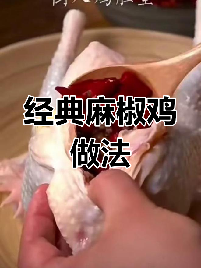 正宗麻椒鸡,麻辣鲜香让你停不下来