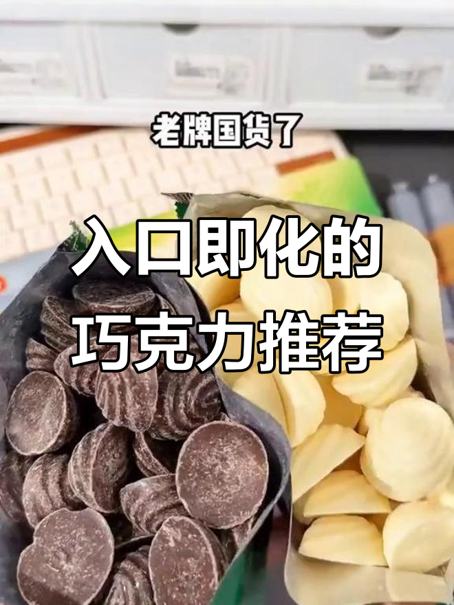 飞行巧克力与王府井巧克力的丝滑口感,能量满满!
