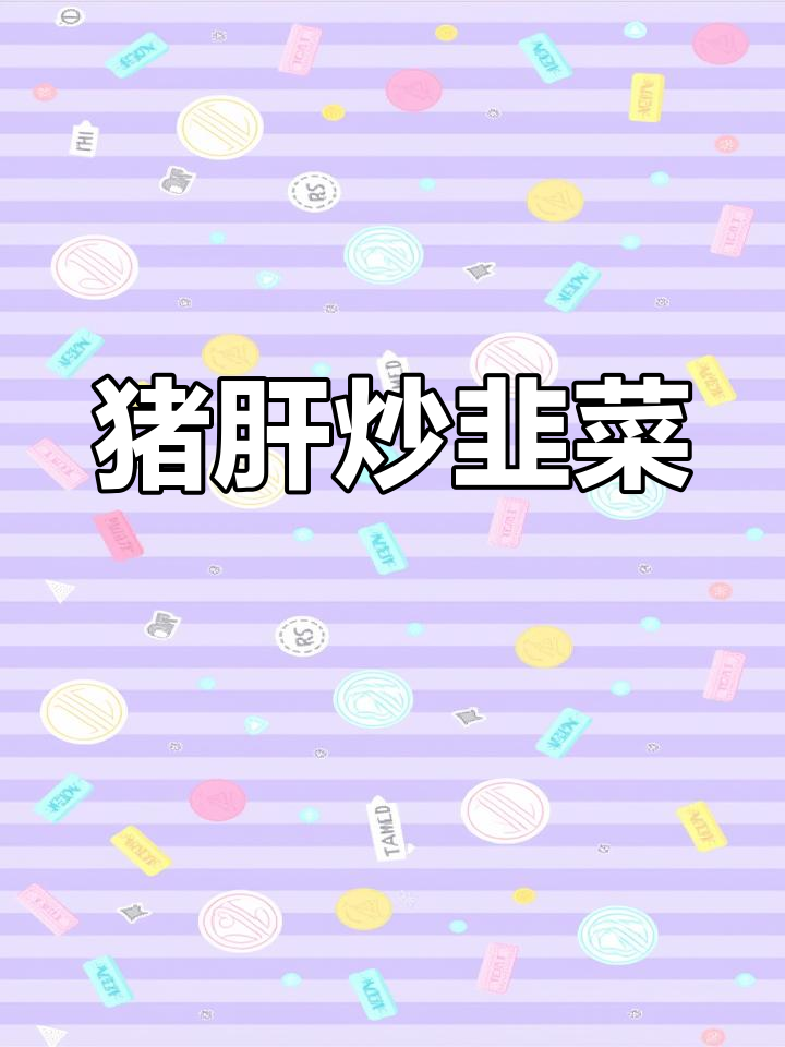 猪肝炒韭菜的做法,男性补肾必备