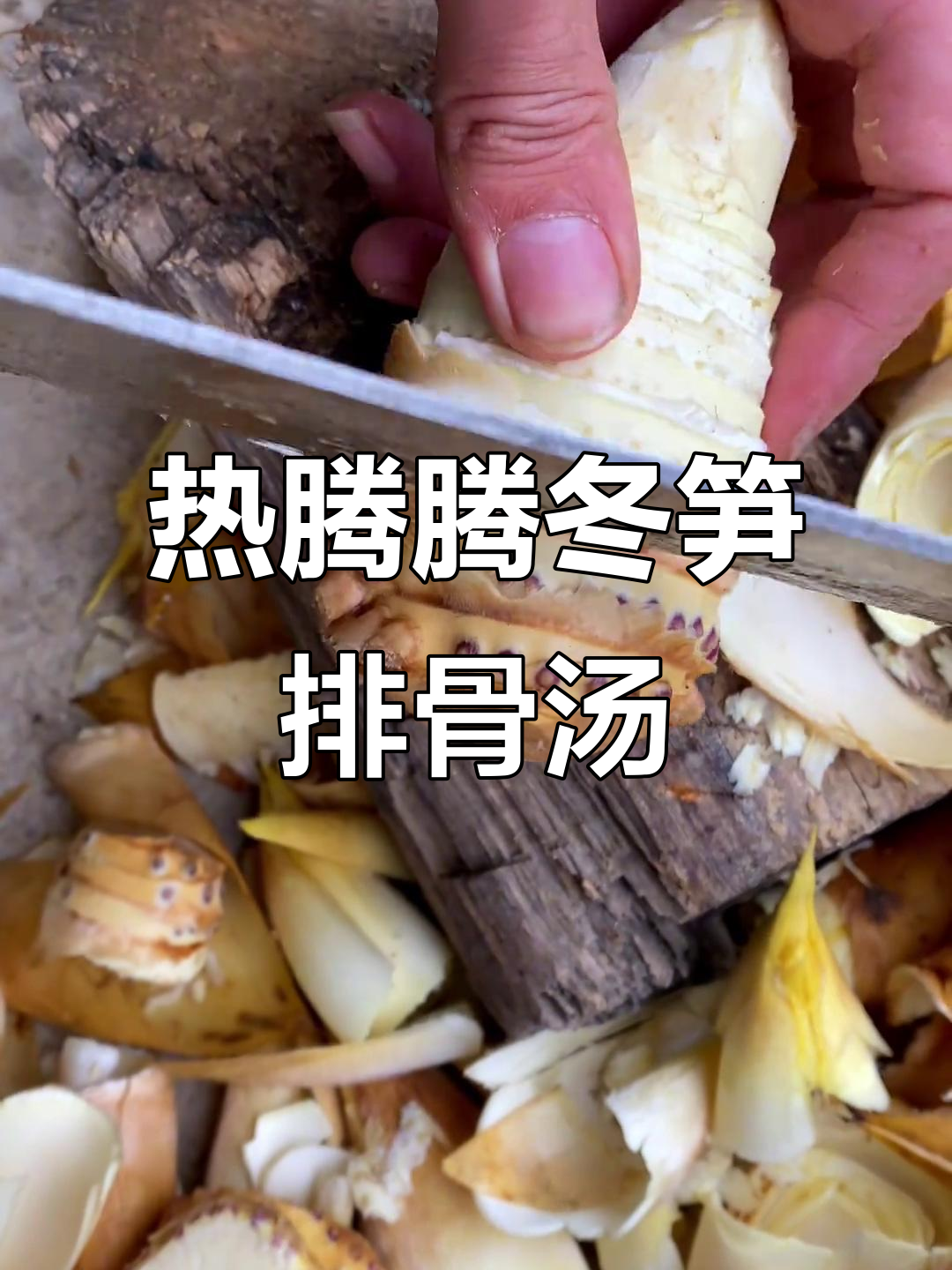 冬季必试冬笋排骨汤,建瓯头茶冬笋带来满满幸福感