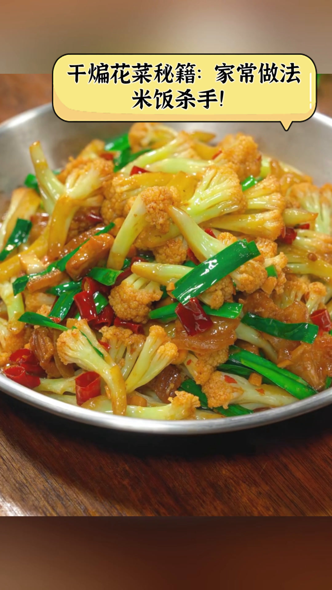 干煸花菜秘籍:家常做法,米饭杀手!