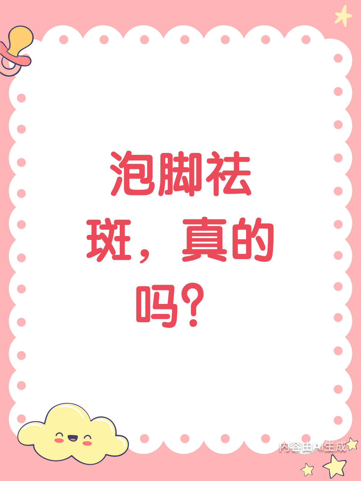 泡脚祛斑？这个方法真的靠谱吗？