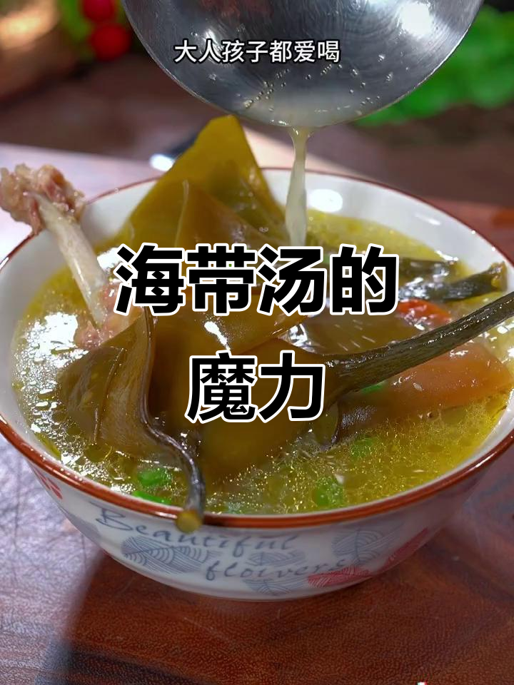 经常炖海带汤，鲜美又营养，全家都爱喝