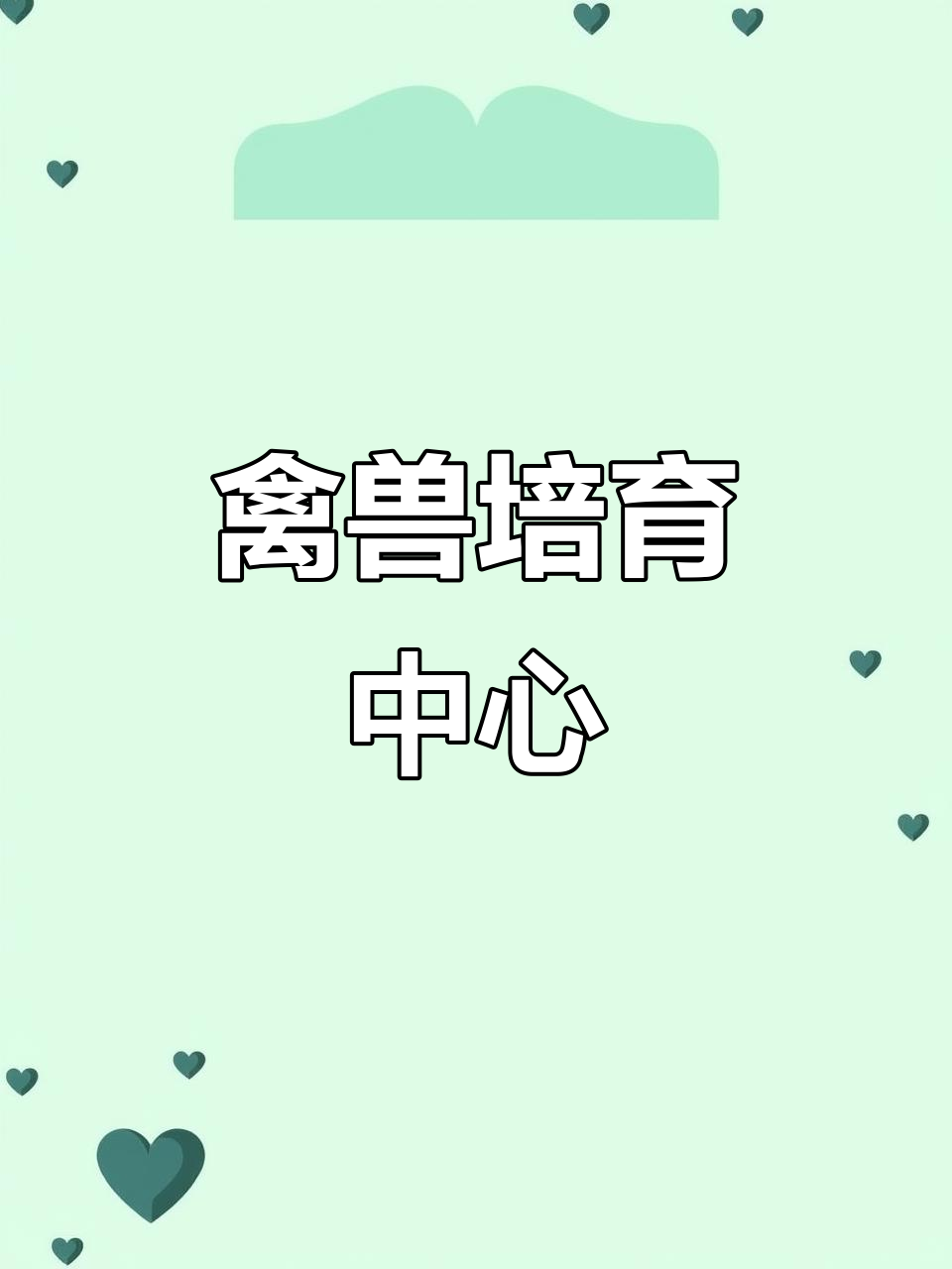 弋阳禽兽培育中心,联系电话:15180373520