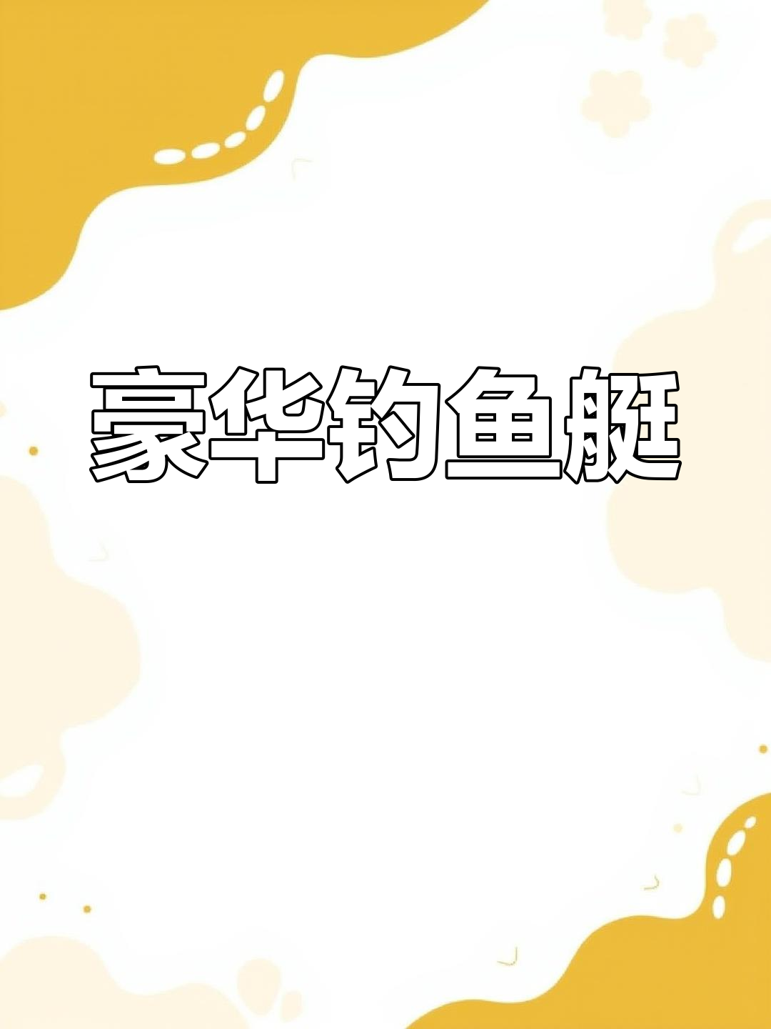 顶级钓鱼艇,进口发动机,低使用时间,完美保养