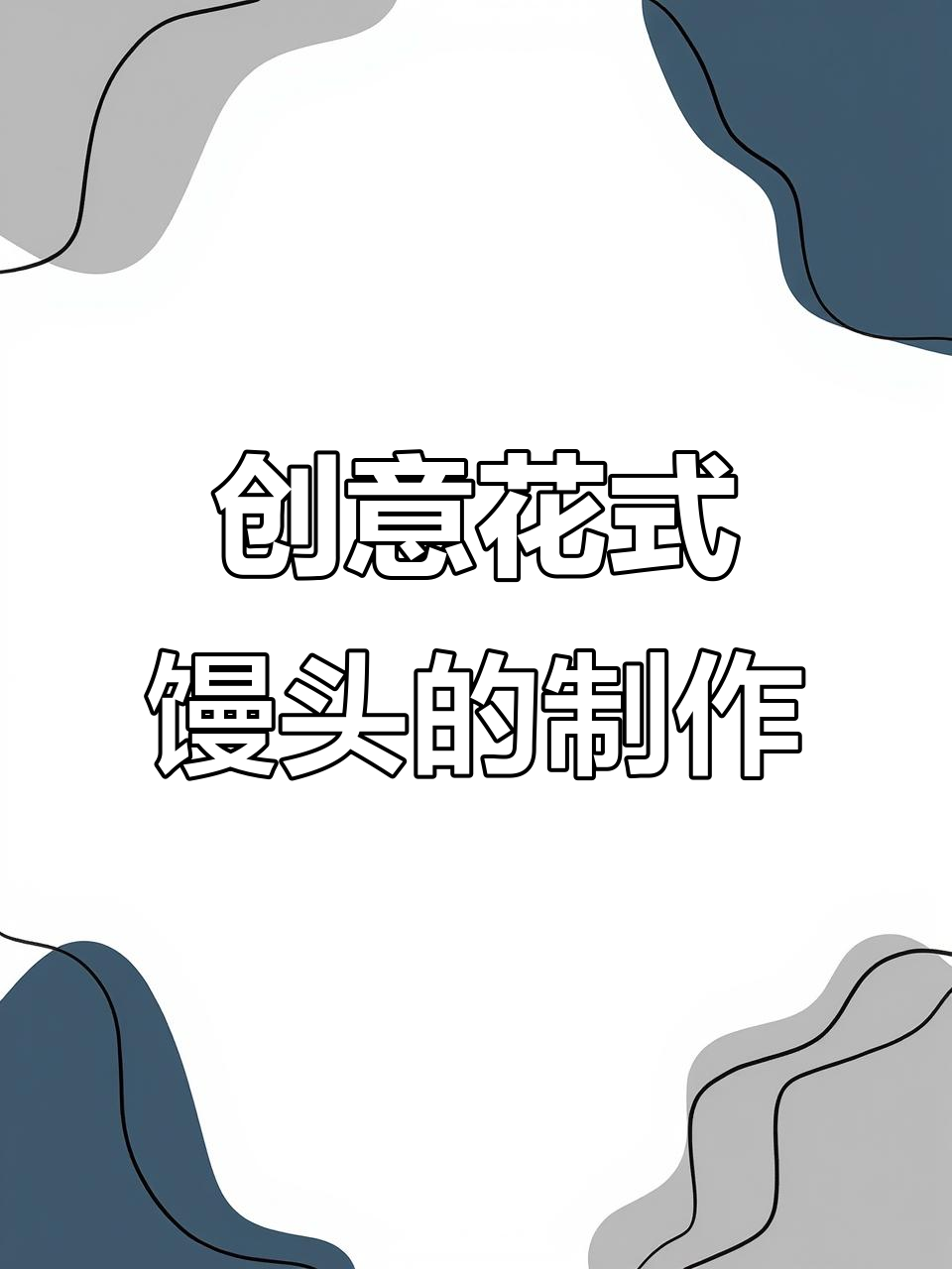 花式馒头做法,简单又好吃,教你轻松做出独特美味