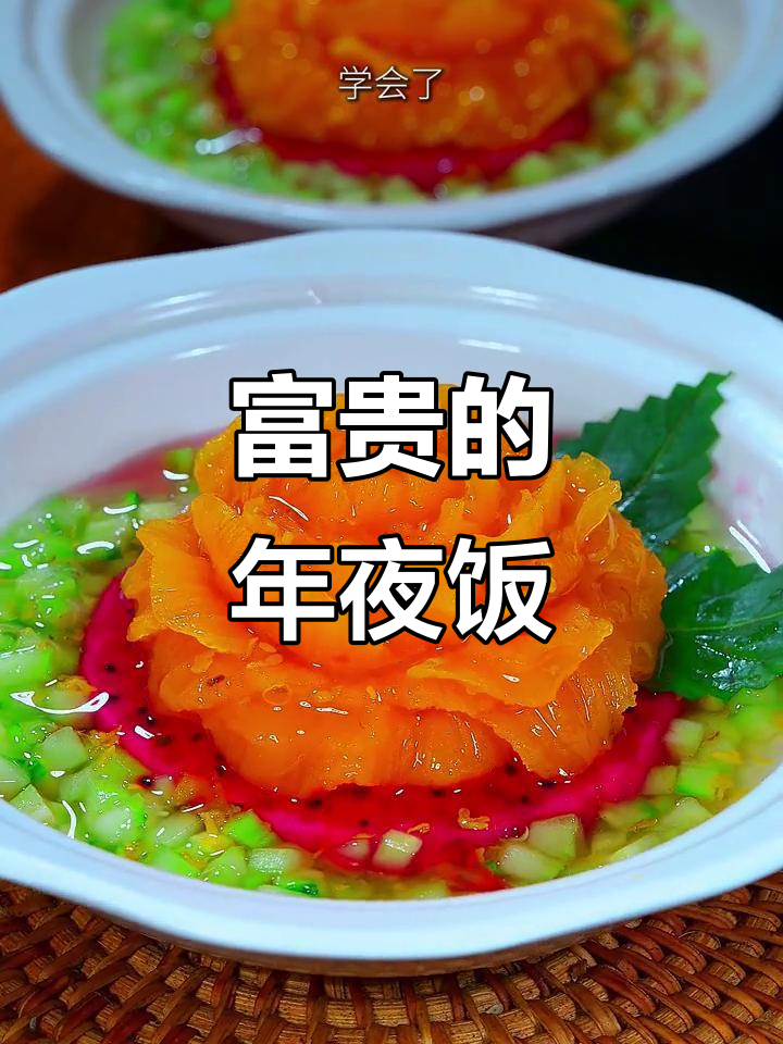 年夜饭首菜，象征富贵与繁荣的牡丹花