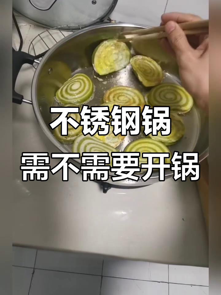 不锈钢锅使用前需要开锅吗?教你正确操作