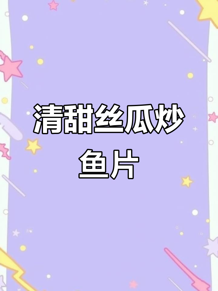 丝瓜烩鱼片,清爽家常菜,鲜嫩美味不可挡