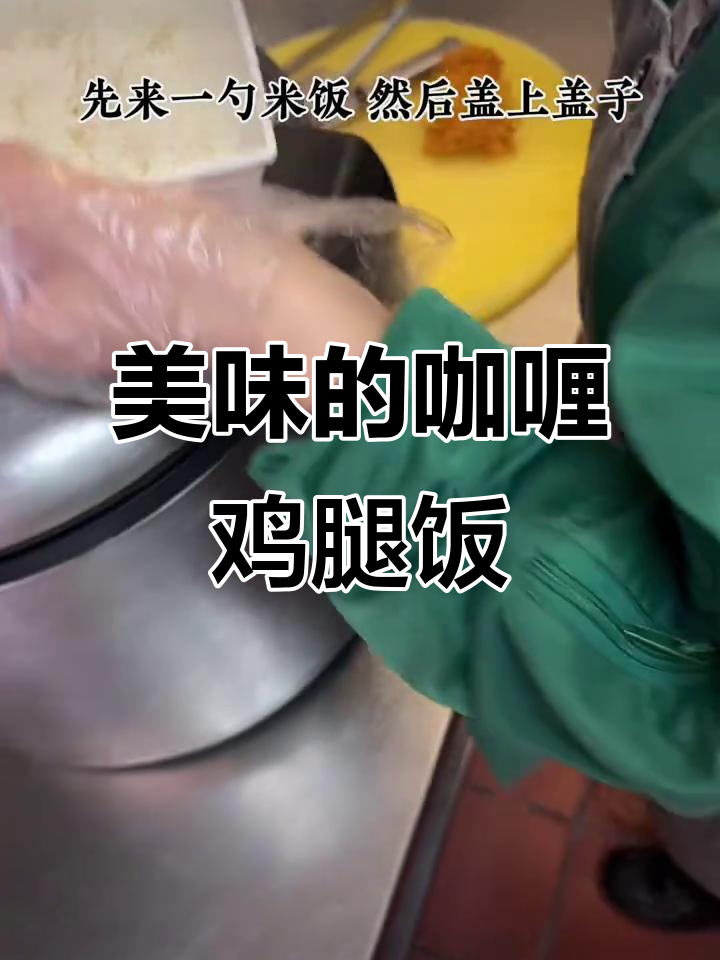 德克士咖喱鸡腿饭,米饭、炸鸡与咖喱酱的完美搭配