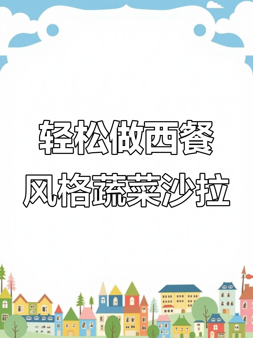 西餐厅蔬菜沙拉做法大揭秘,简单又营养的完美搭配