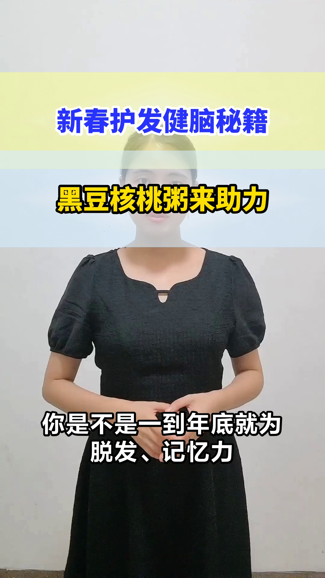 黑豆核桃粥，乌发健脑迎新春