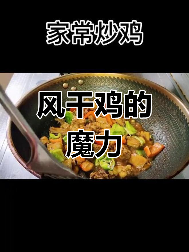 风干鸡,孩子长高,女人增肥,男人精力充沛!