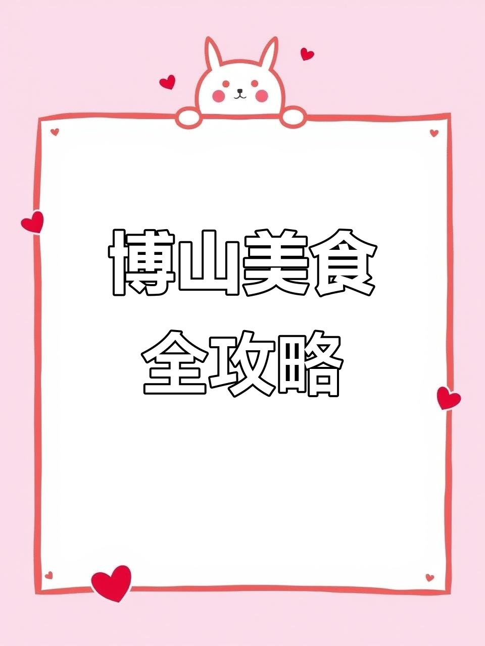 博山菜大揭秘:干炸小公鸡、豆腐香春卷,美味不容错过