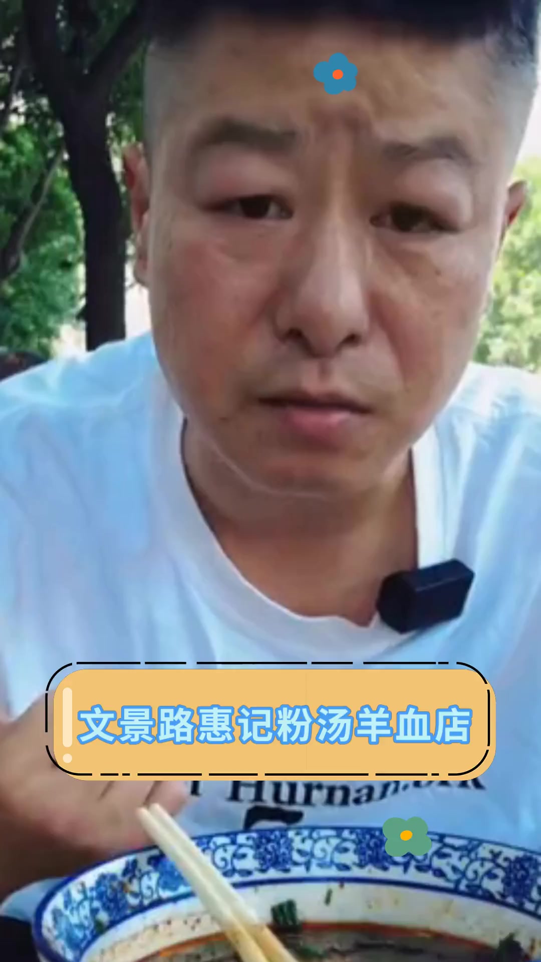 文景路惠记粉汤羊血店