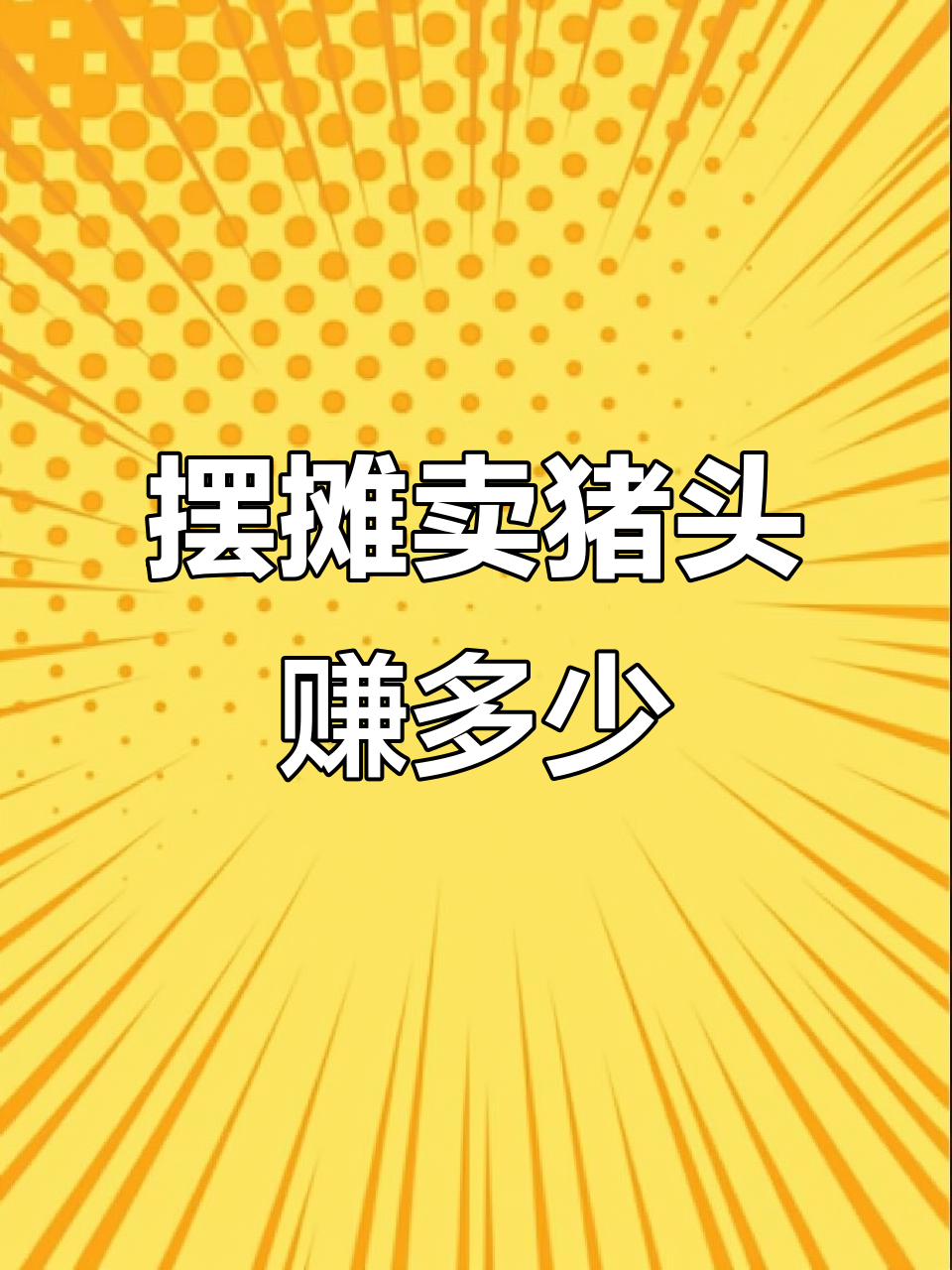 玲姐揭秘卤肉摊成本,利润竟能达40%