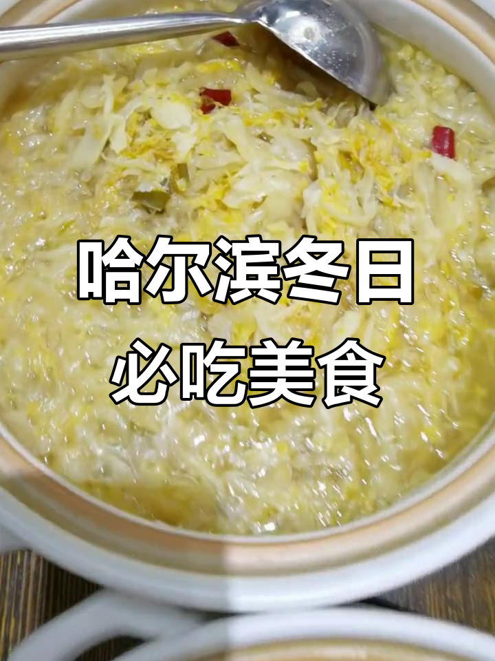 哈尔滨冬季美食全攻略:从涮锅到娃娃菜,一网打尽