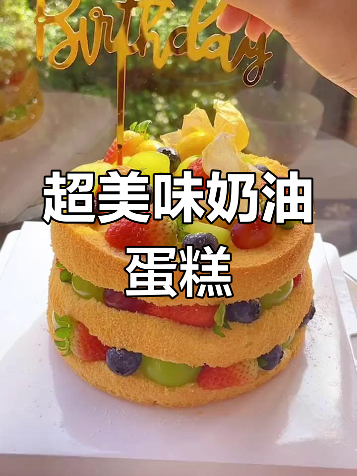 奶油水果蛋糕,生日必备