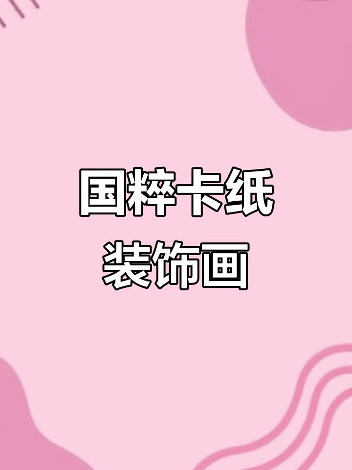 四年级女孩创意国粹卡纸画,展现古风魅力