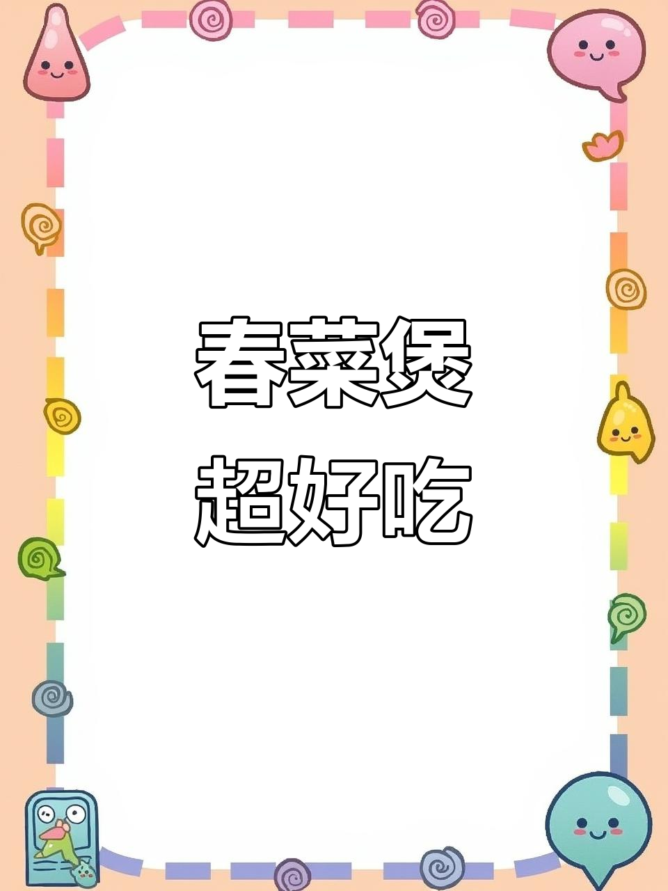 潮汕家常春菜煲,比肉还好吃!